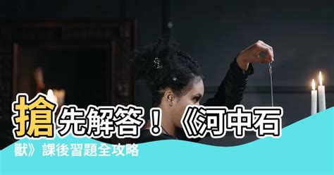 河中石獸工作紙答案|《河中石兽》阅读练习及答案（2020年湖南省娄底市中考题）